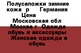 Полусапожки зимние, кожа, р.37, Германия › Цена ­ 2 500 - Московская обл., Москва г. Одежда, обувь и аксессуары » Женская одежда и обувь   